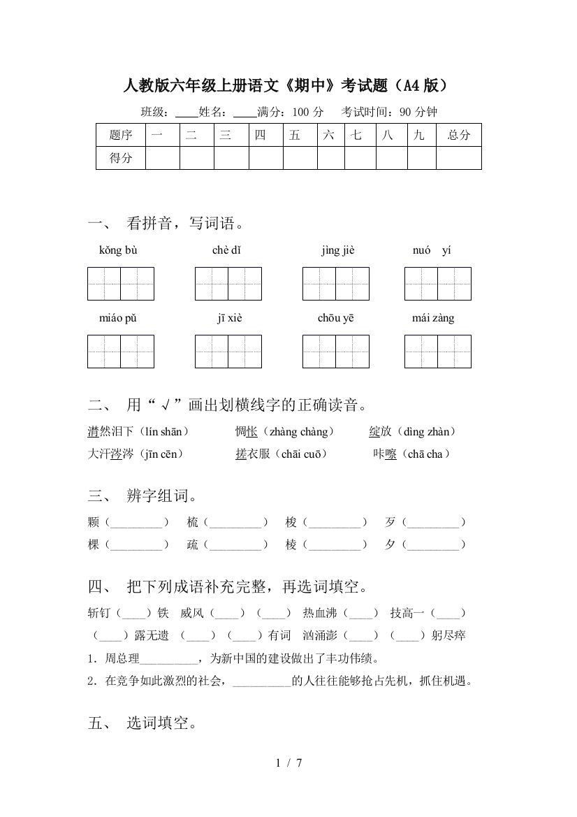 人教版六年级上册语文《期中》考试题(A4版)