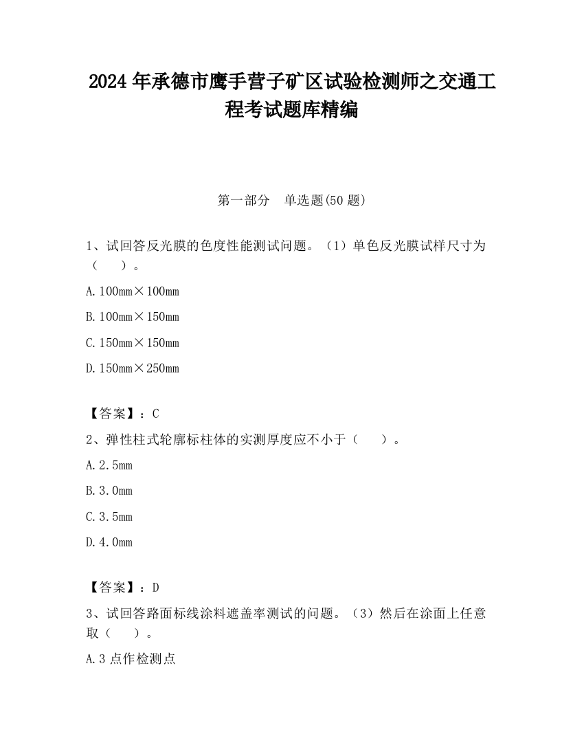 2024年承德市鹰手营子矿区试验检测师之交通工程考试题库精编