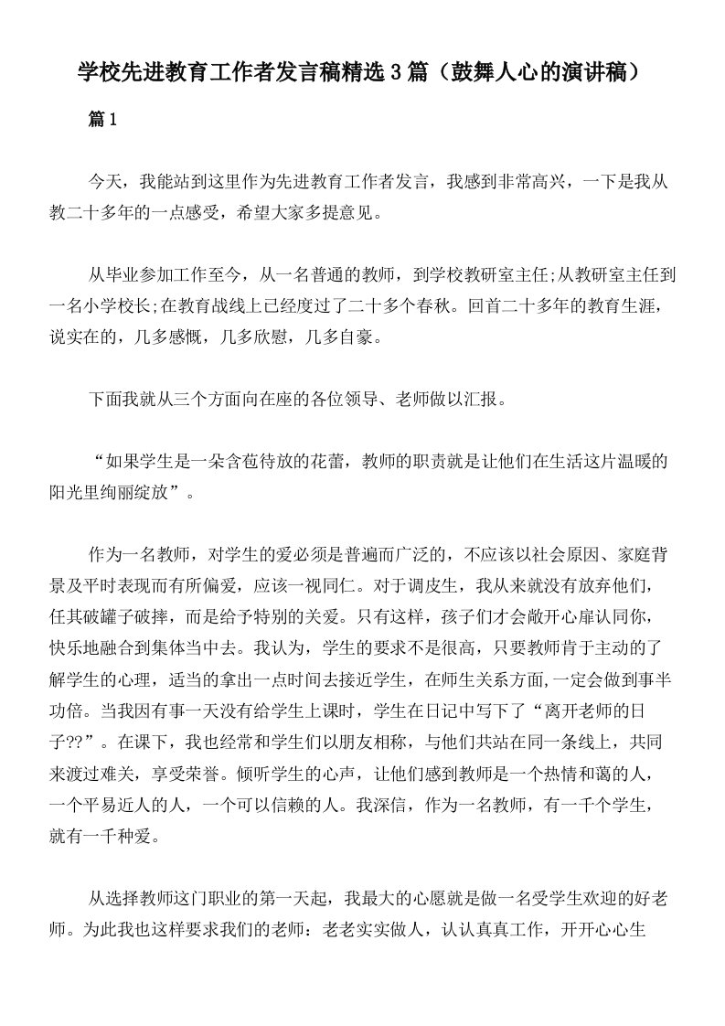 学校先进教育工作者发言稿精选3篇（鼓舞人心的演讲稿）