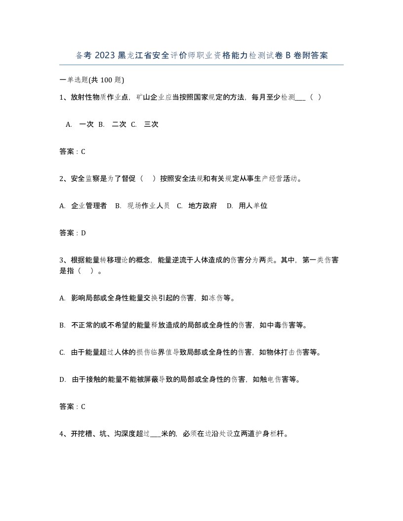 备考2023黑龙江省安全评价师职业资格能力检测试卷B卷附答案