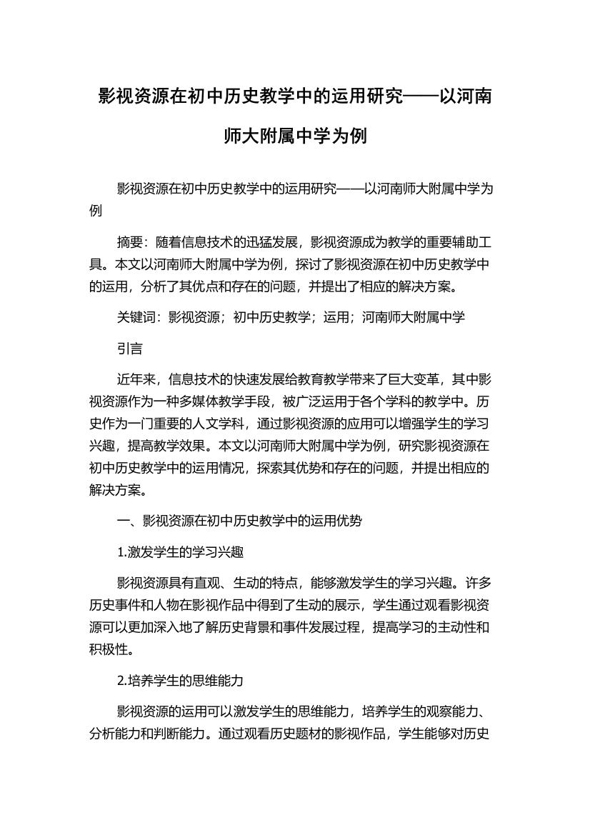 影视资源在初中历史教学中的运用研究——以河南师大附属中学为例