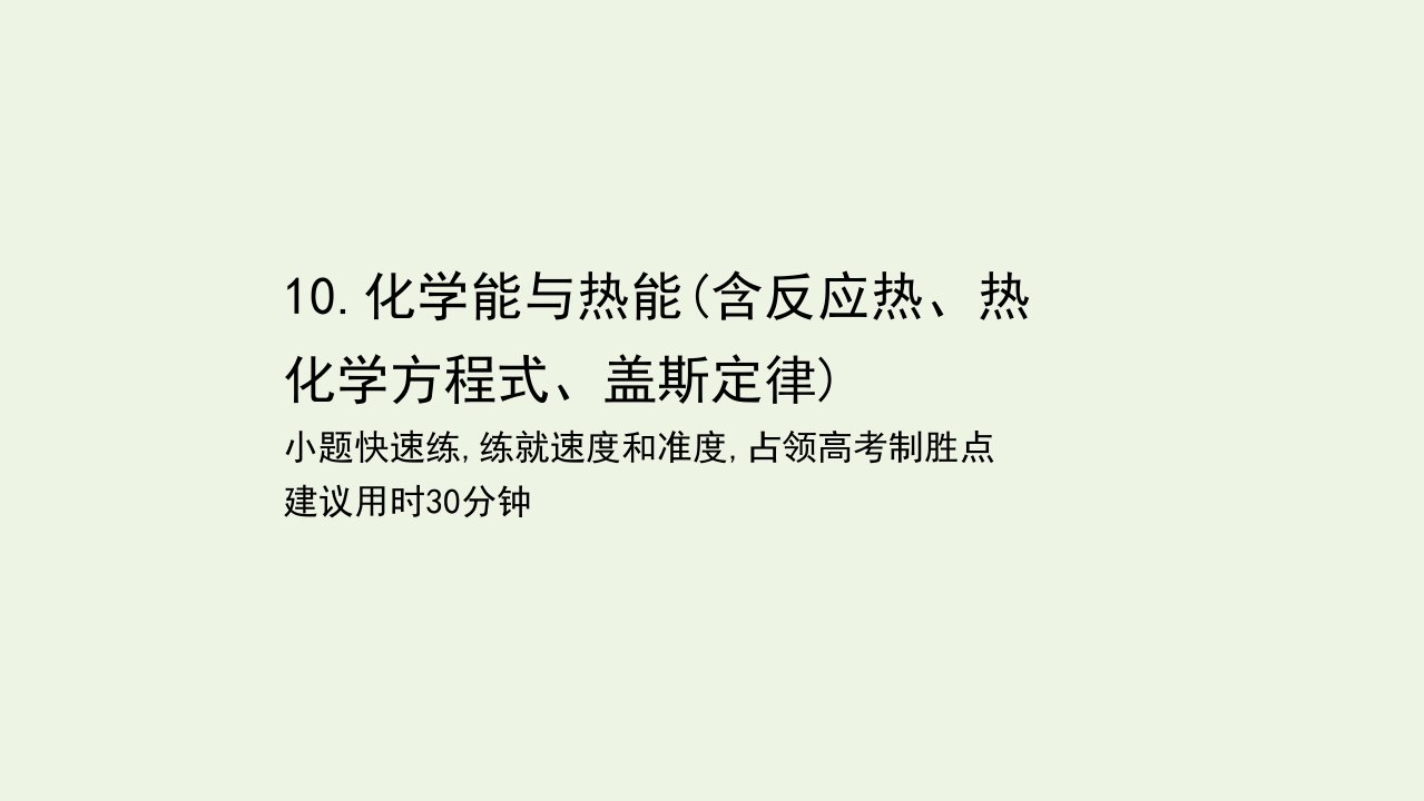 山东专用高考化学一轮复习高考难点专项练10化学能与热能含反应热热化学方程式盖斯定律课件