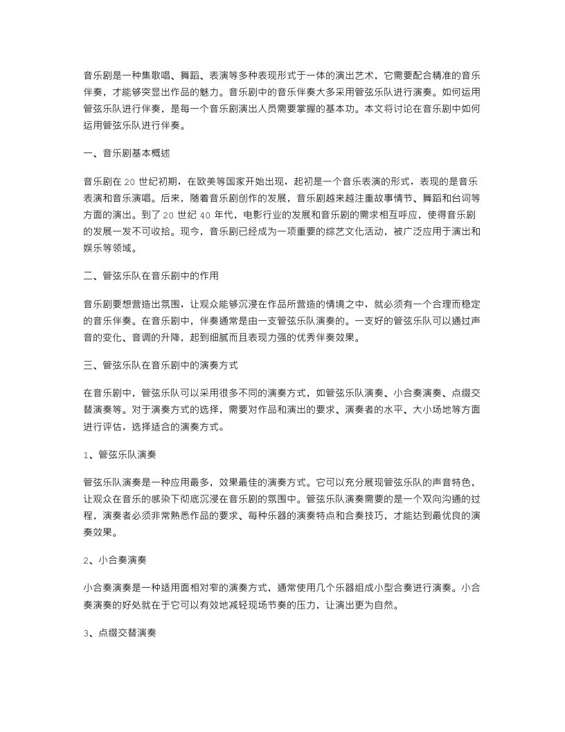 音乐剧教案：如何运用管弦乐队进行伴奏