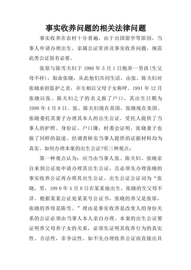 事实收养问题的相关法律问题.doc