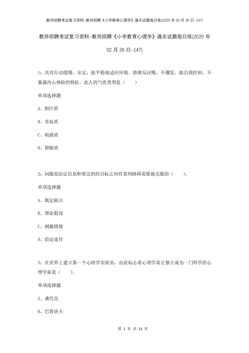 教师招聘考试复习资料-教师招聘小学教育心理学通关试题每日练2020年02月26日-147