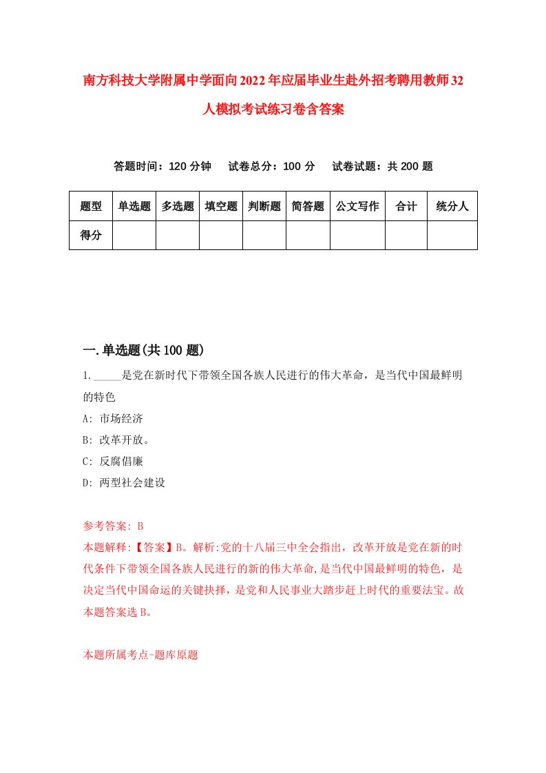 南方科技大学附属中学面向2022年应届毕业生赴外招考聘用教师32人模拟考试练习卷含答案第9次