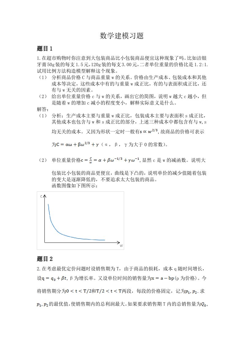 数学建模练习题重点