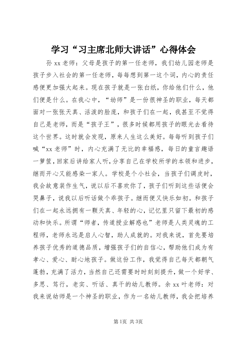 学习“习主席北师大讲话”心得体会