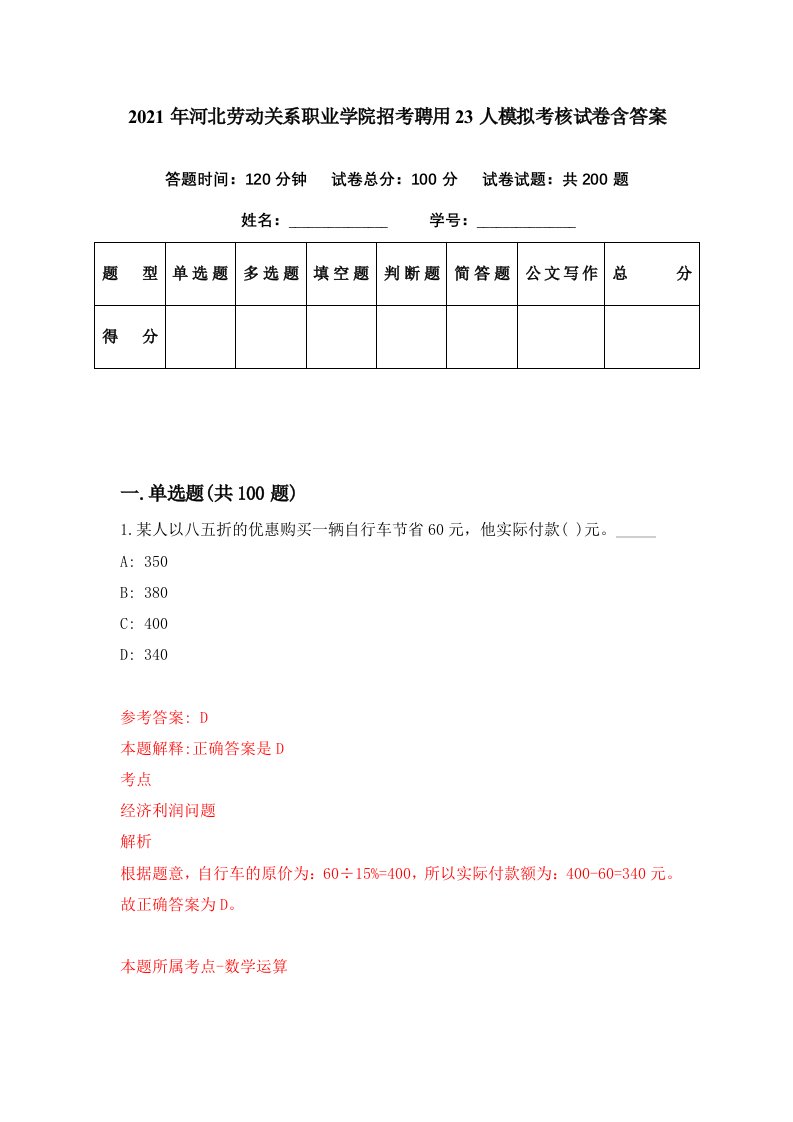 2021年河北劳动关系职业学院招考聘用23人模拟考核试卷含答案7