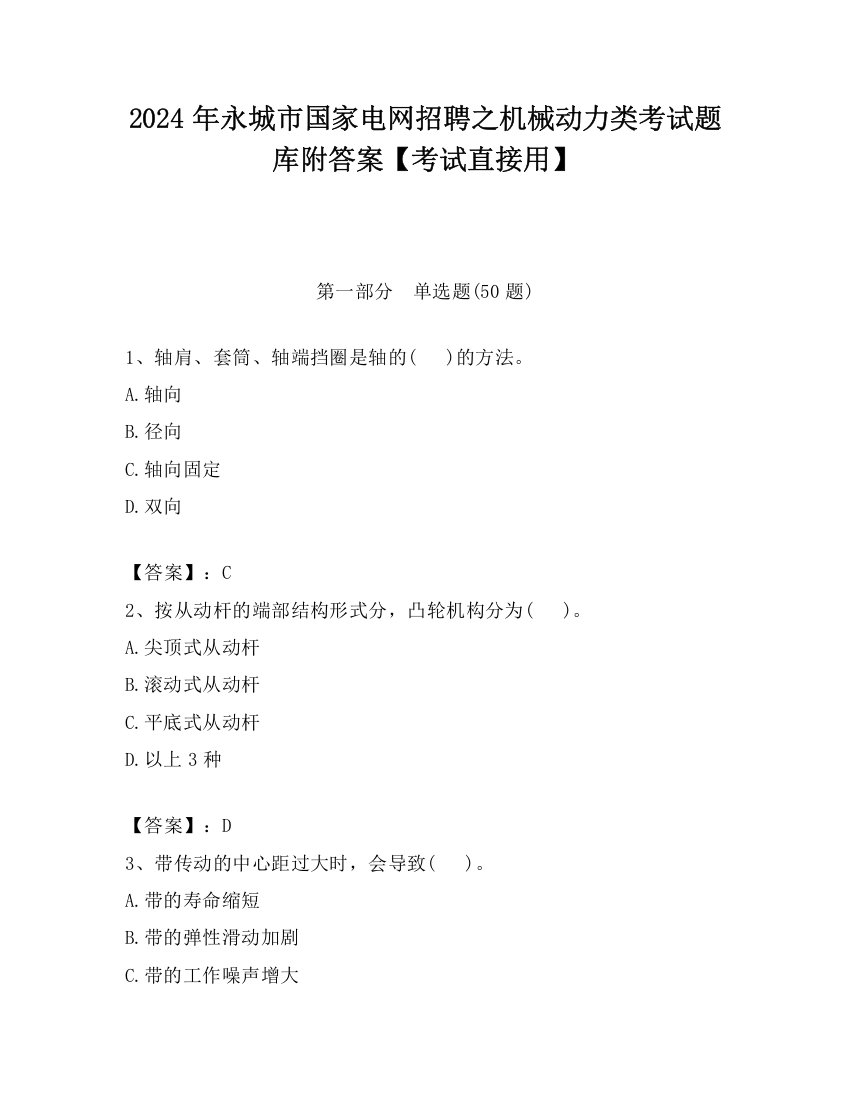 2024年永城市国家电网招聘之机械动力类考试题库附答案【考试直接用】