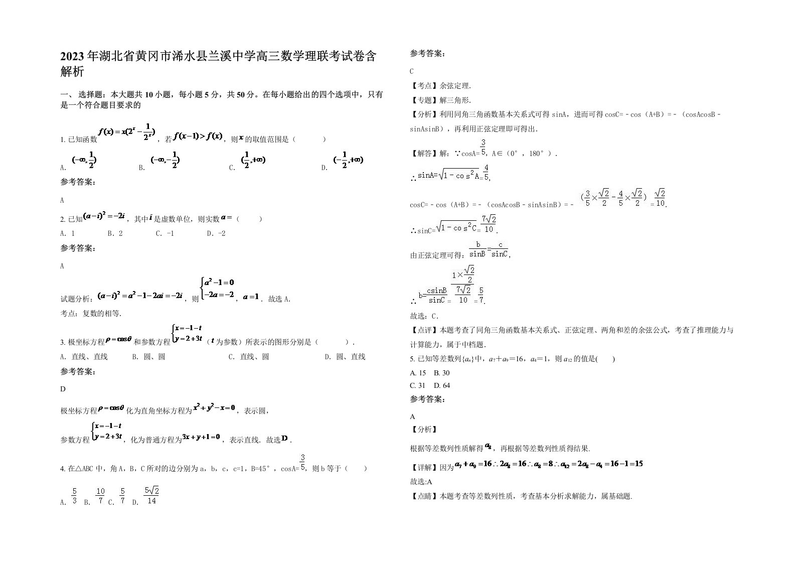 2023年湖北省黄冈市浠水县兰溪中学高三数学理联考试卷含解析