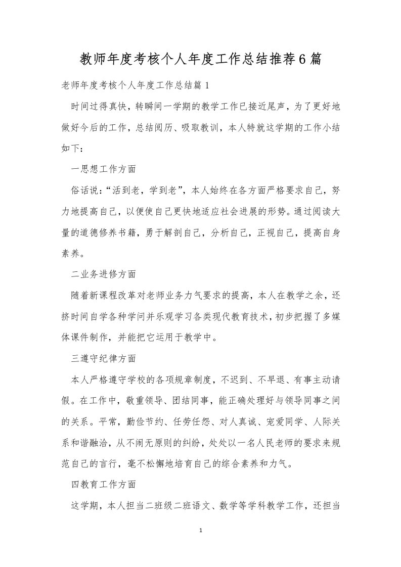 教师年度考核个人年度工作总结推荐6篇