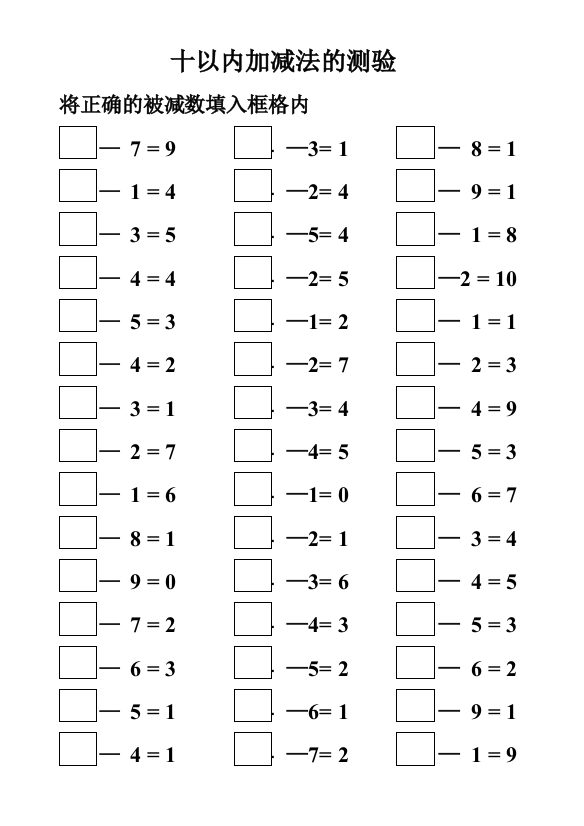十以内加减法的测验