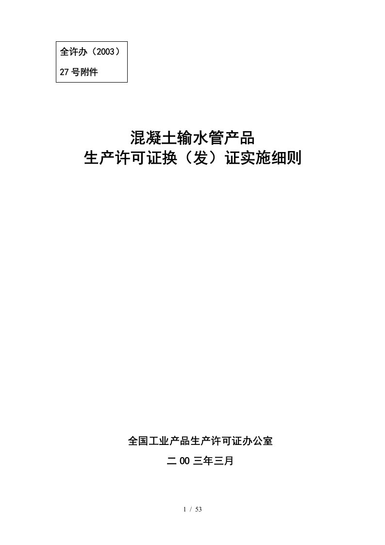 混凝土输水管产品生产许可证换证实施细则