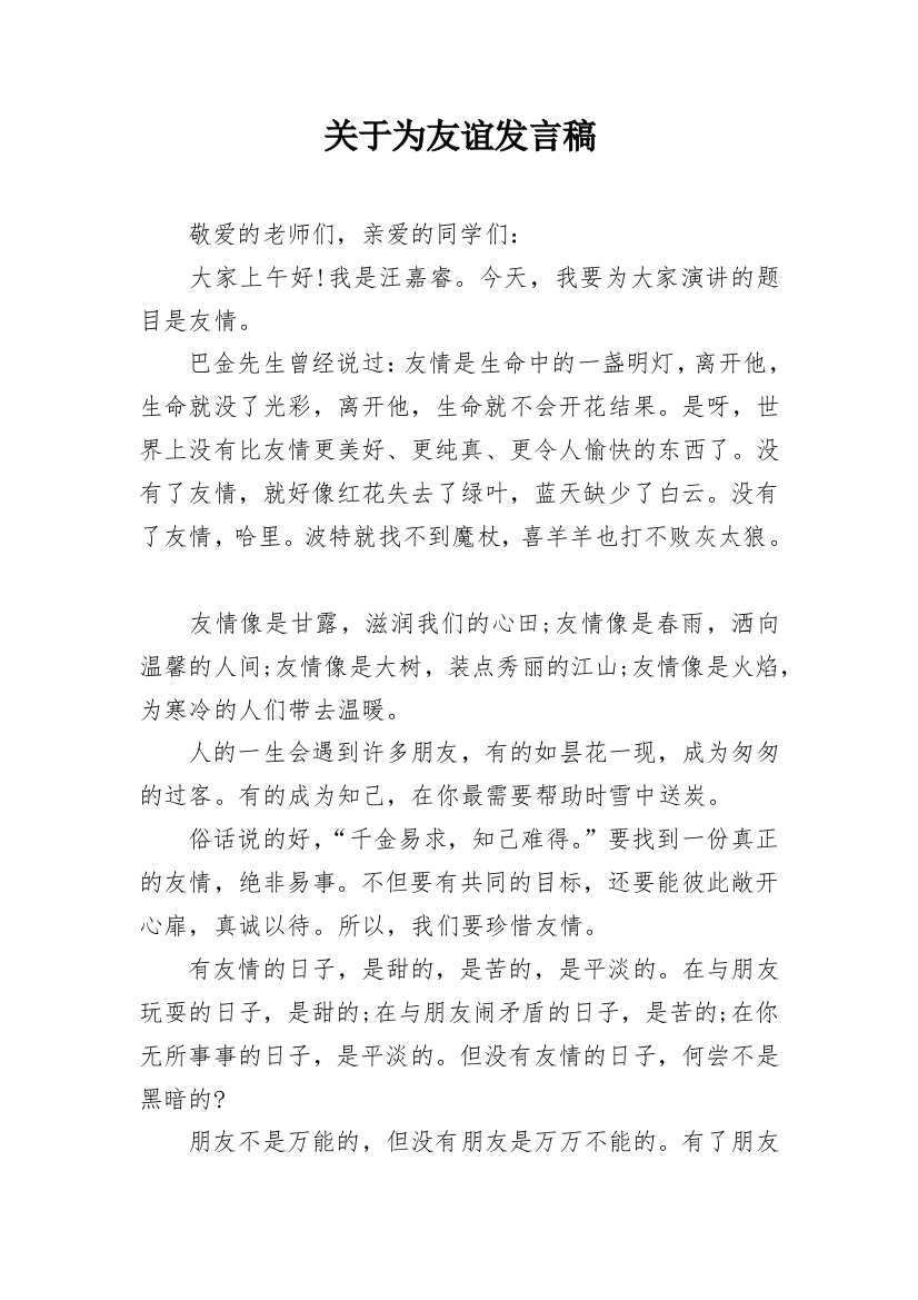 关于为友谊发言稿