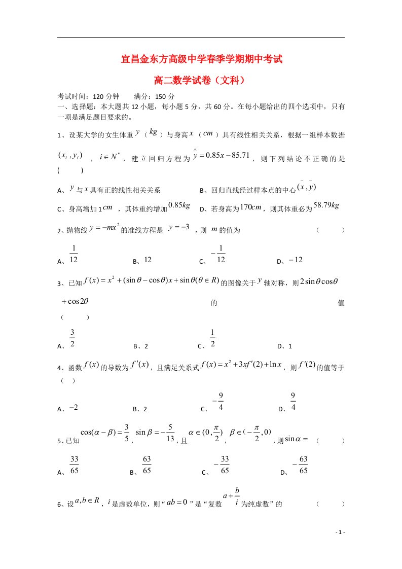 湖北省宜昌市三峡高中、宜昌金东方高级中学高二数学下学期期中试题