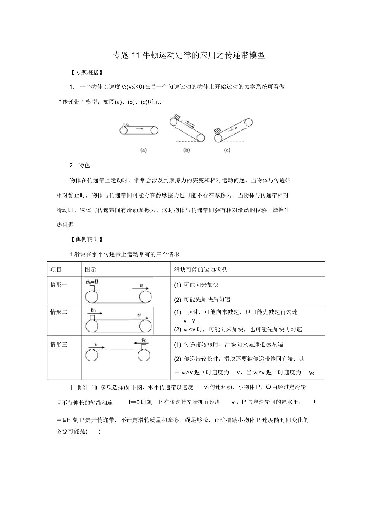 高一物理力学专题提升专题11牛顿运动定律的应用传送带模型