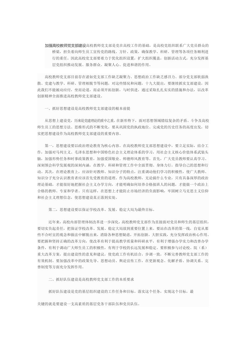 加强高校教师党支部建设