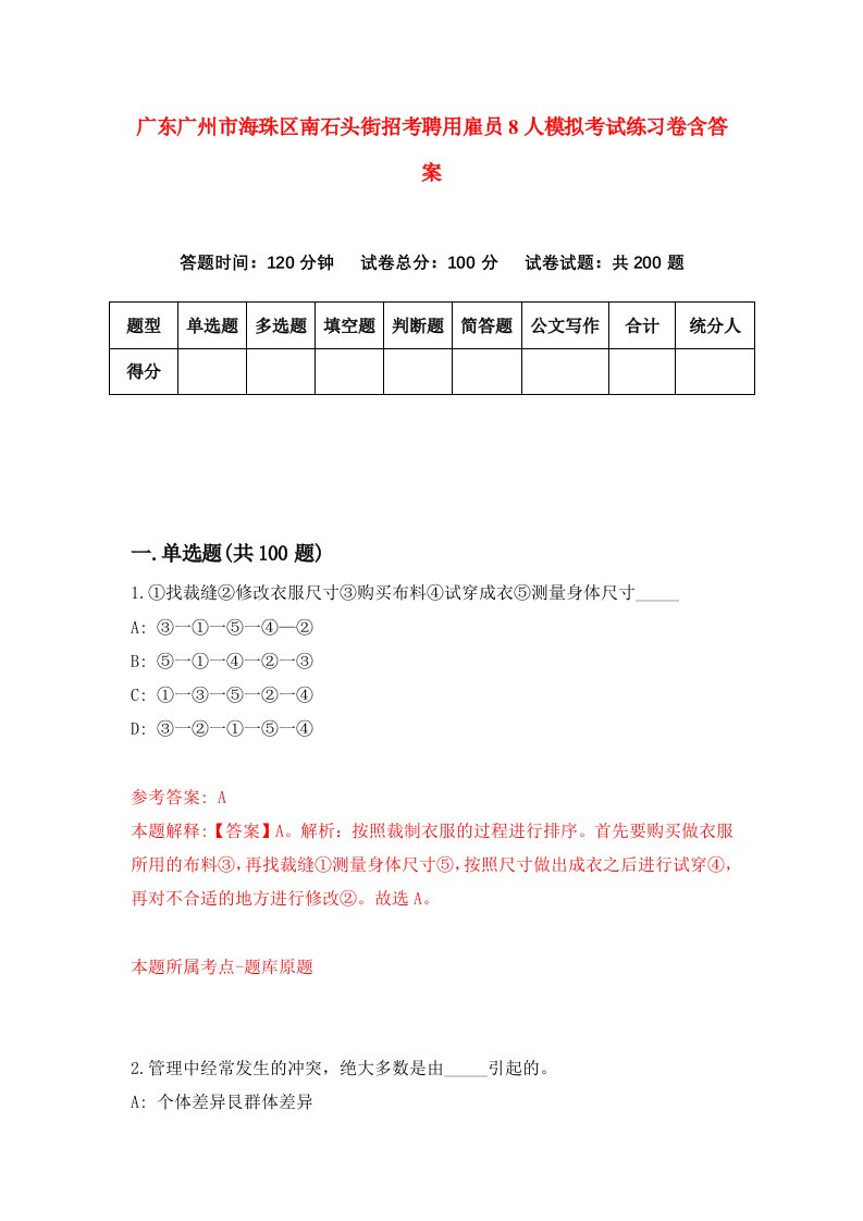 广东广州市海珠区南石头街招考聘用雇员8人模拟考试练习卷含答案第1卷