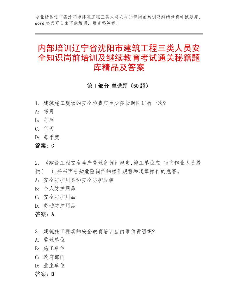 内部培训辽宁省沈阳市建筑工程三类人员安全知识岗前培训及继续教育考试通关秘籍题库精品及答案