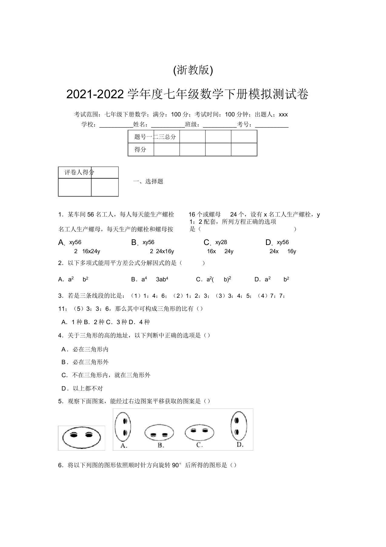 浙教版2021-2022学年度七年级数学下册模拟测试卷(6839)