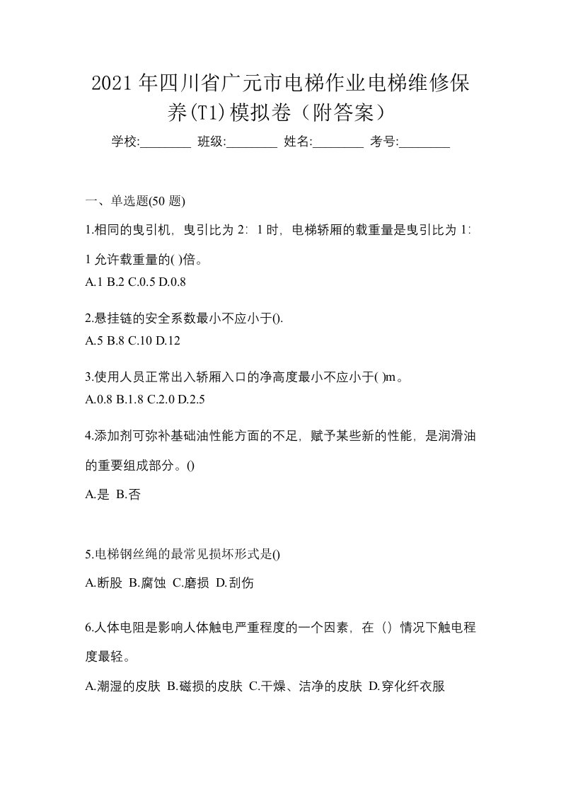 2021年四川省广元市电梯作业电梯维修保养T1模拟卷附答案