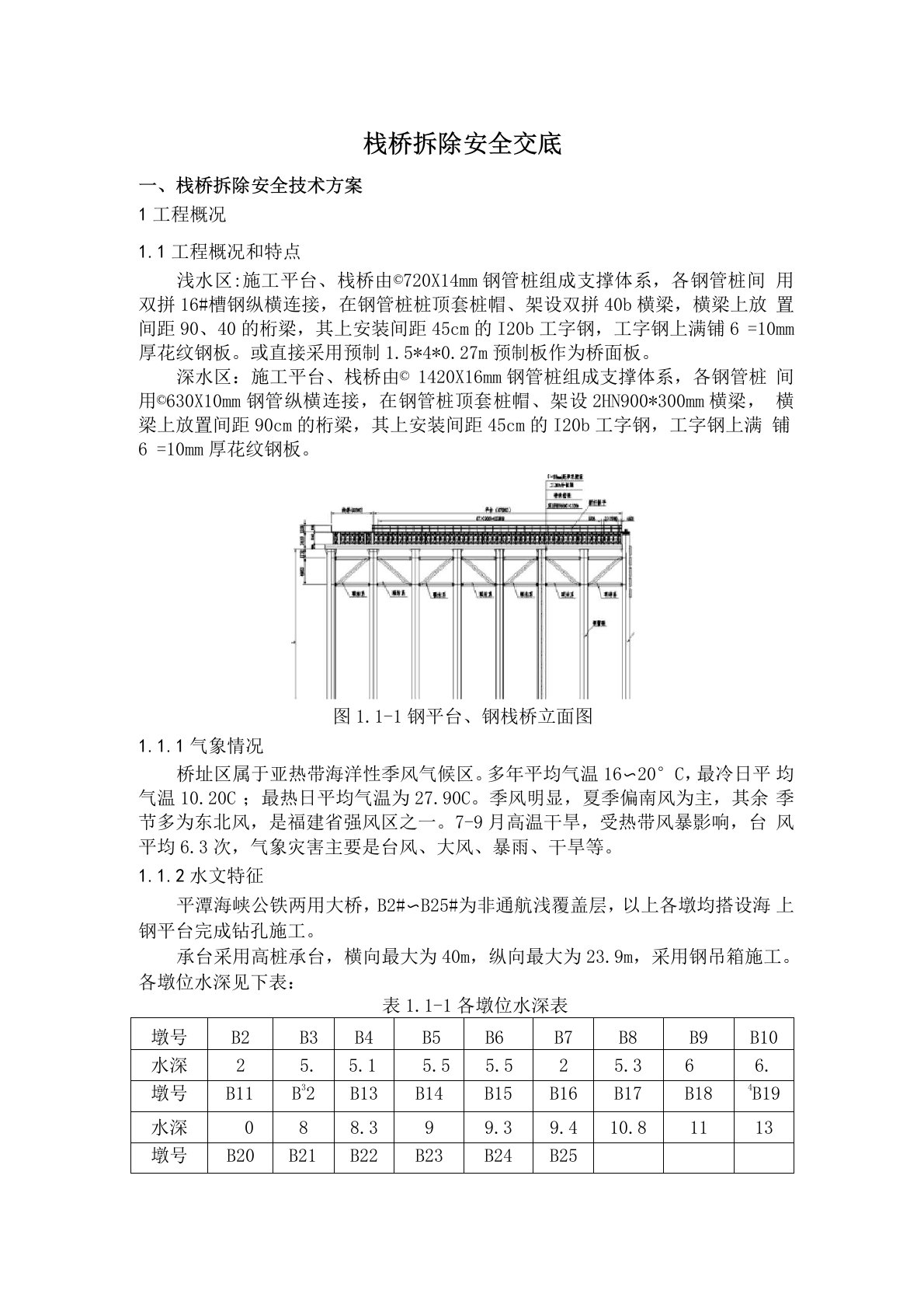 栈桥拆除施工安全技术交底