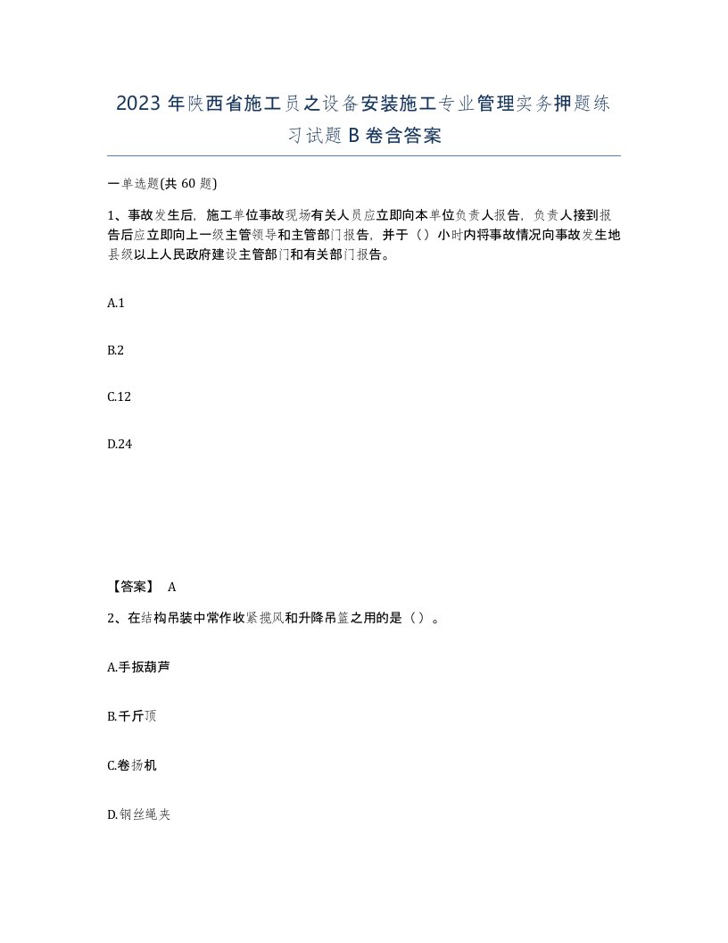 2023年陕西省施工员之设备安装施工专业管理实务押题练习试题B卷含答案