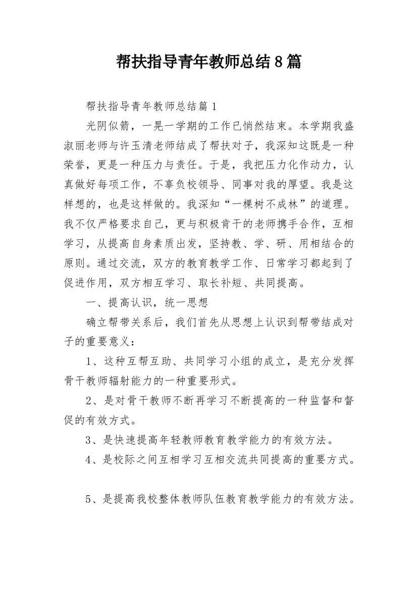 帮扶指导青年教师总结8篇