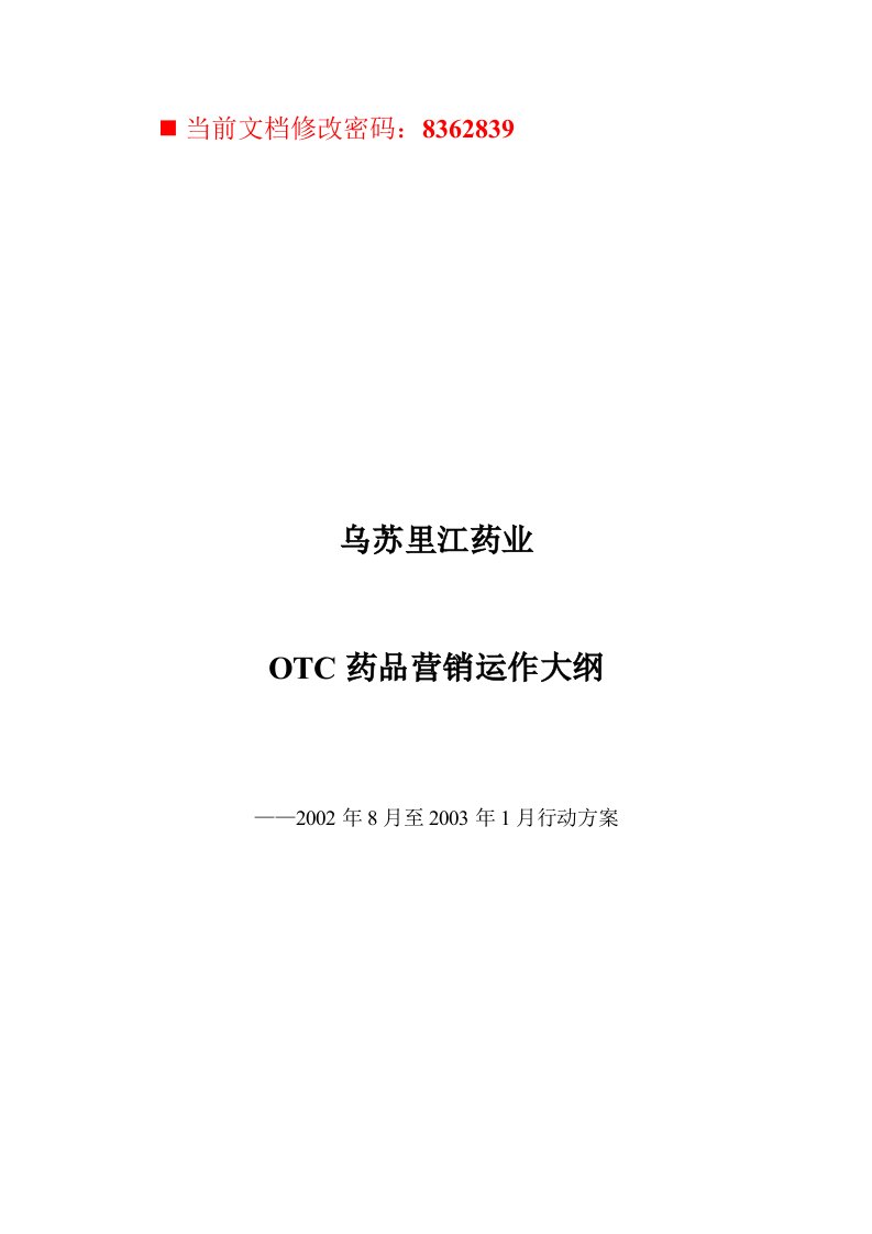 OTC药品营销运作方案