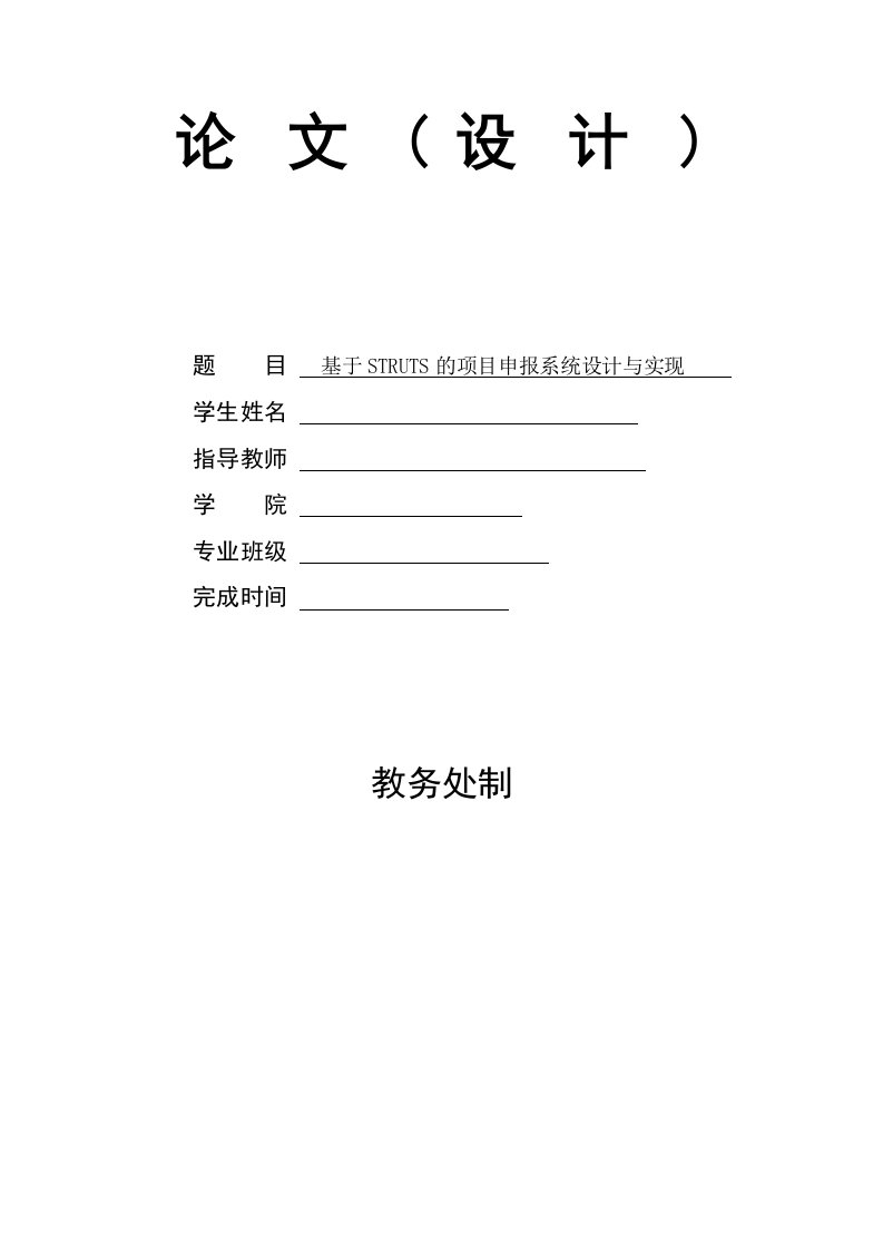 项目管理-毕业设计论文基于struts的项目申报系统设计与实现