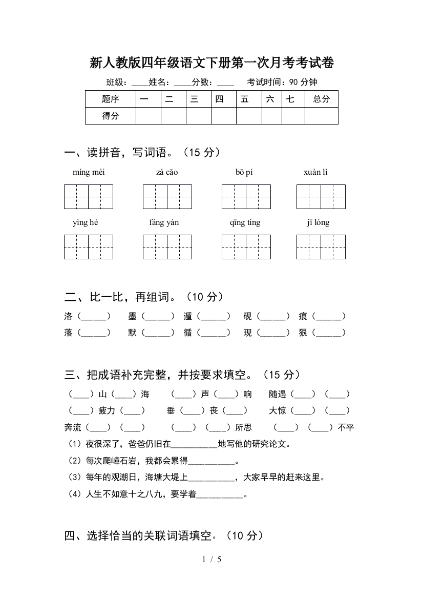 新人教版四年级语文下册第一次月考考试卷