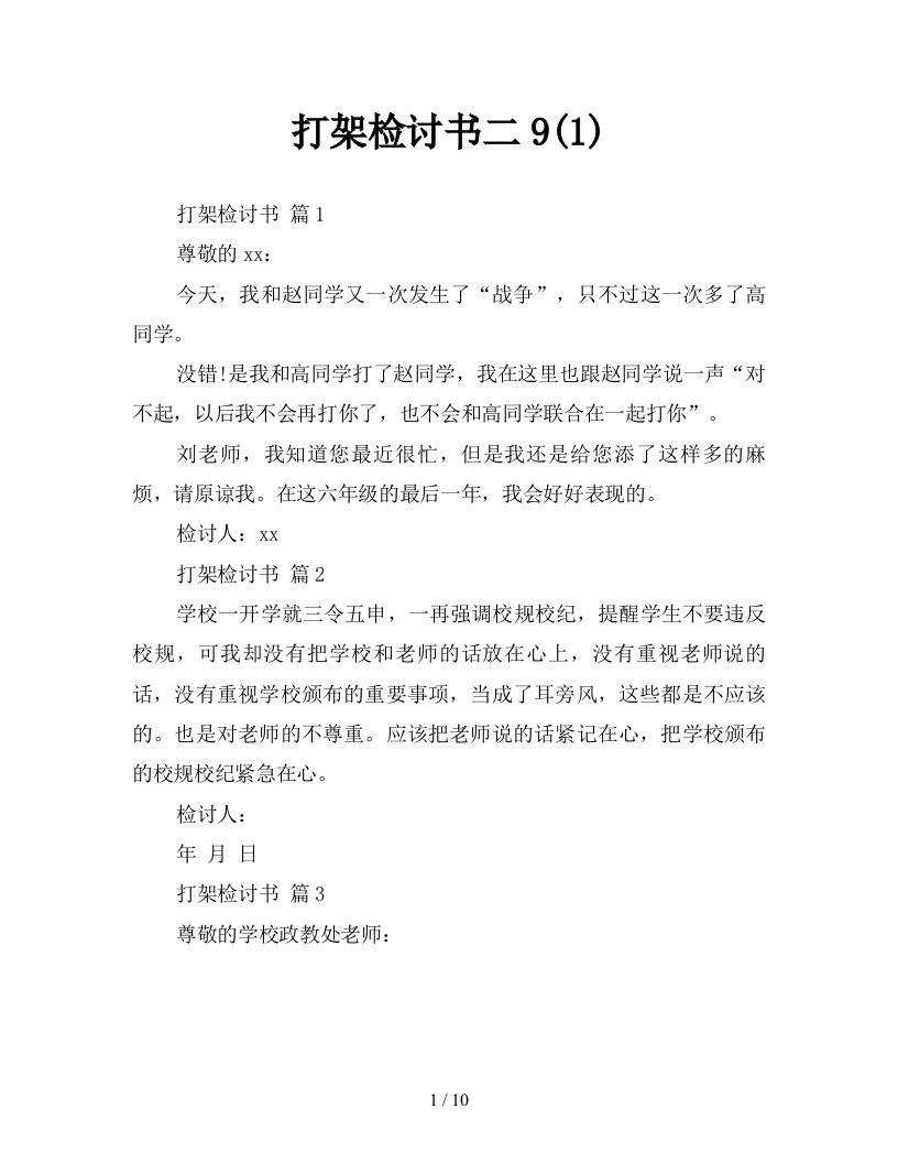 打架检讨书二91新