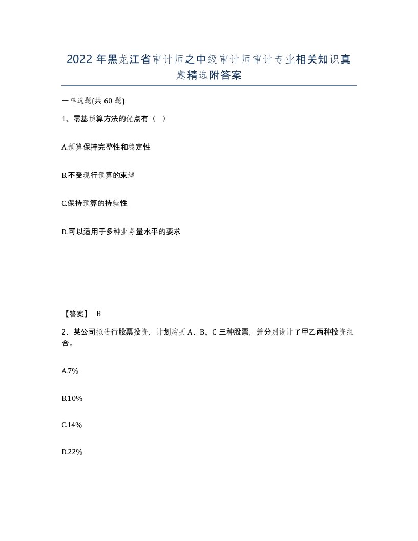 2022年黑龙江省审计师之中级审计师审计专业相关知识真题附答案