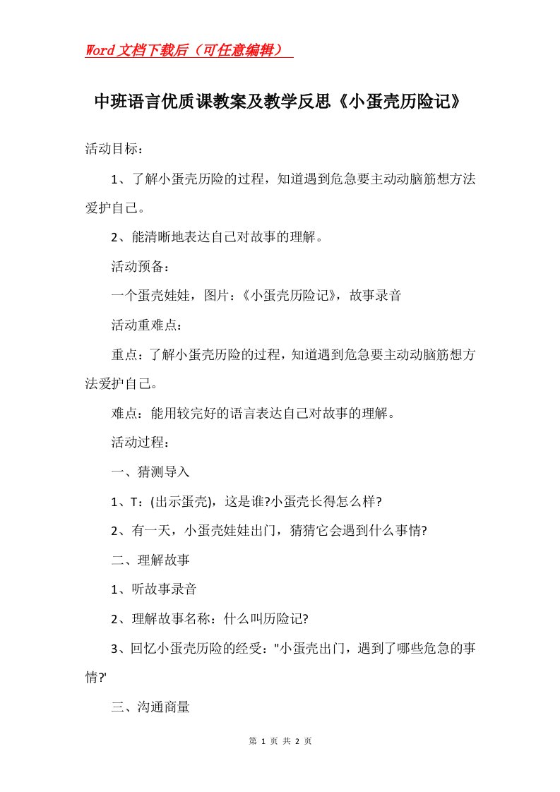 中班语言优质课教案及教学反思小蛋壳历险记