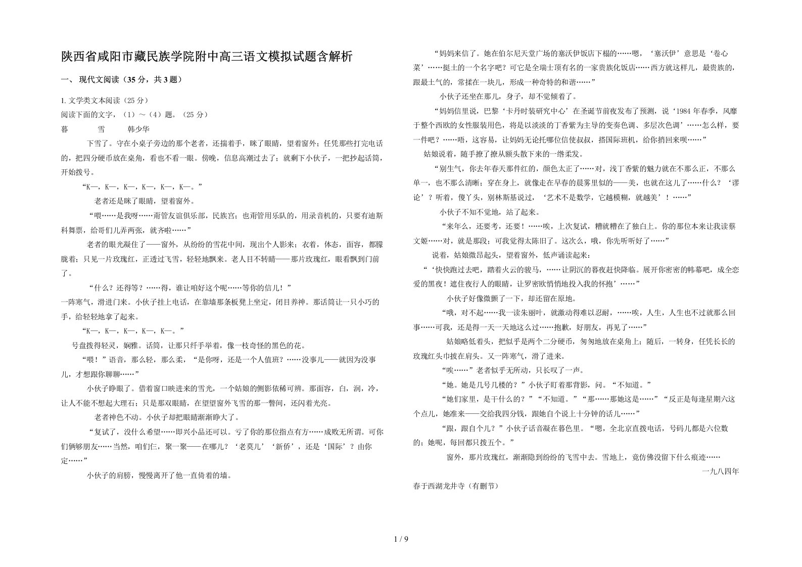 陕西省咸阳市藏民族学院附中高三语文模拟试题含解析