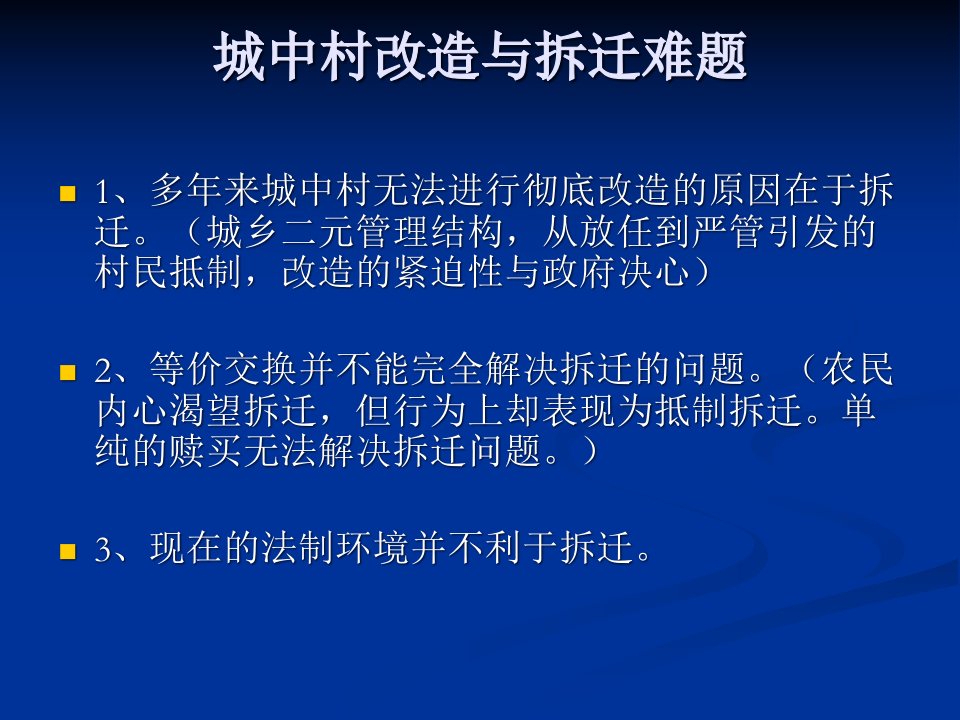 城中村改造相关法律问题讲座54P