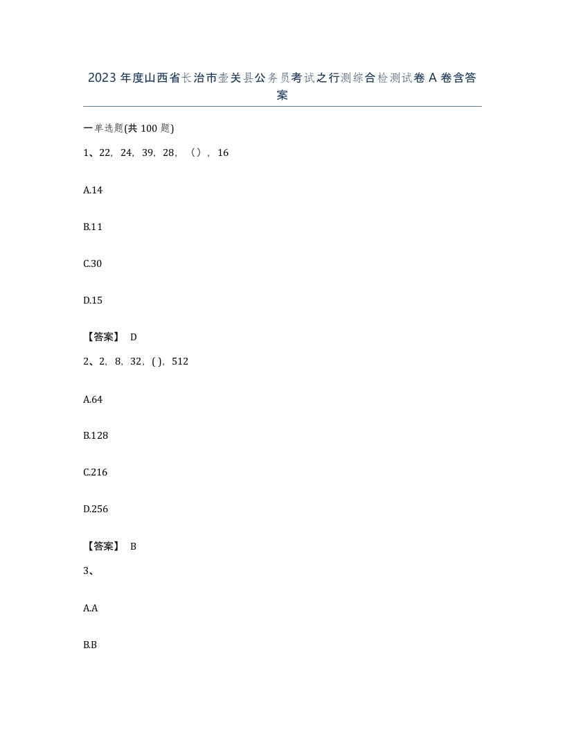 2023年度山西省长治市壶关县公务员考试之行测综合检测试卷A卷含答案