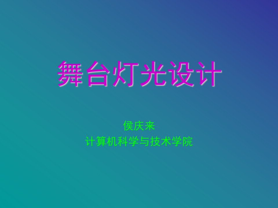 《舞台灯光设计》PPT课件