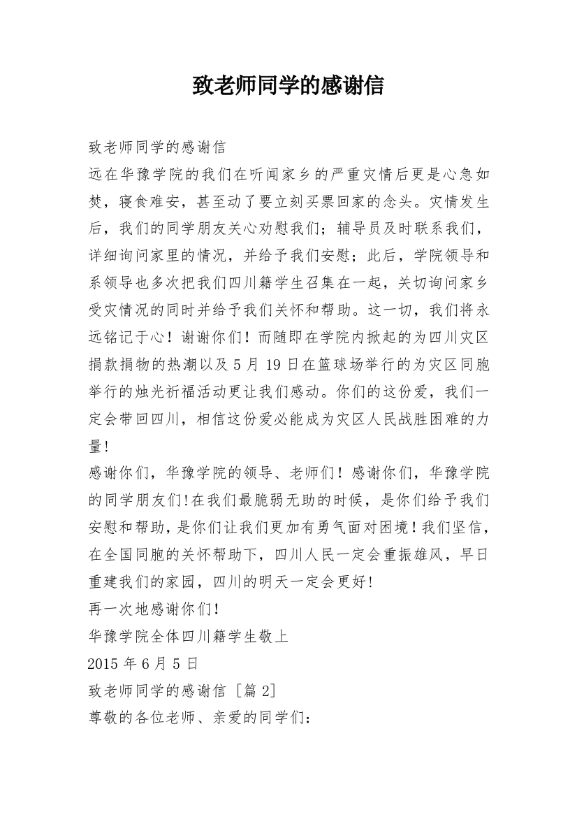 致老师同学的感谢信