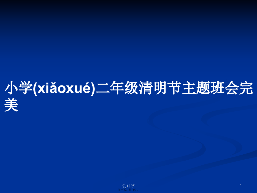 小学二年级清明节主题班会完美实用教案