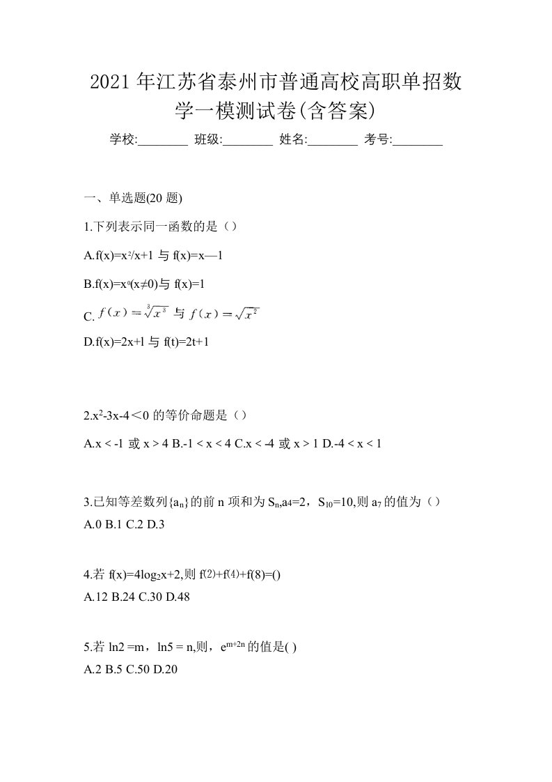 2021年江苏省泰州市普通高校高职单招数学一模测试卷含答案