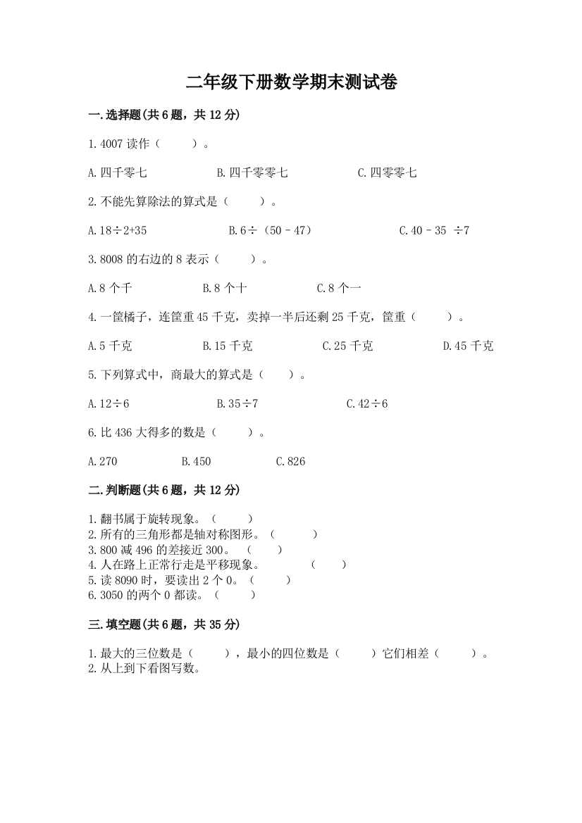 二年级下册数学期末测试卷及参考答案(黄金题型)