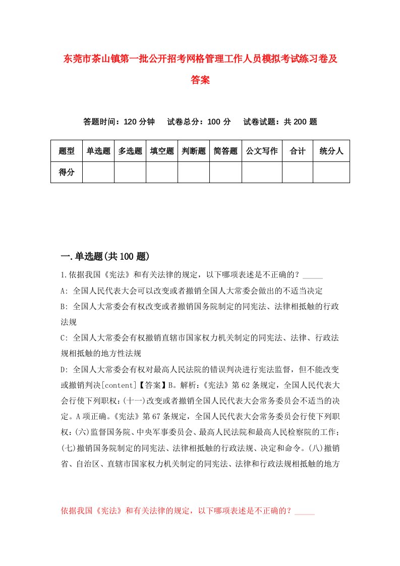 东莞市茶山镇第一批公开招考网格管理工作人员模拟考试练习卷及答案第5次