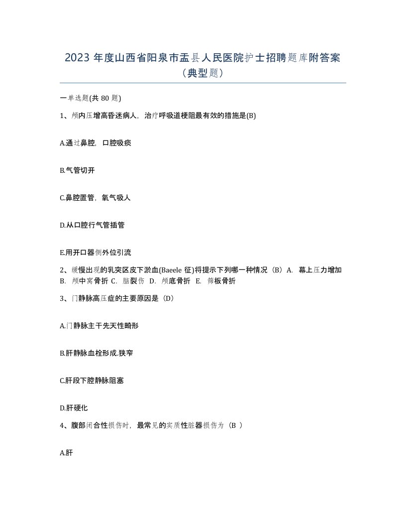 2023年度山西省阳泉市盂县人民医院护士招聘题库附答案典型题