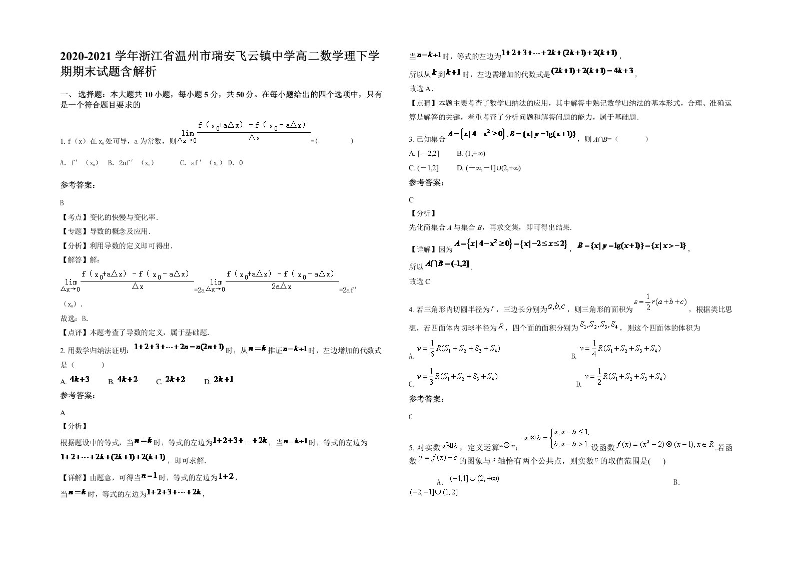 2020-2021学年浙江省温州市瑞安飞云镇中学高二数学理下学期期末试题含解析