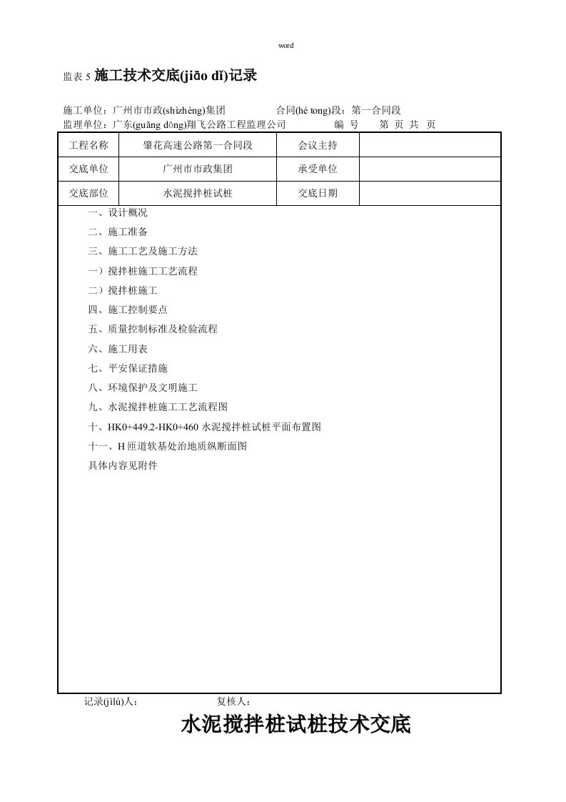 水泥搅拌桩试桩技术交底