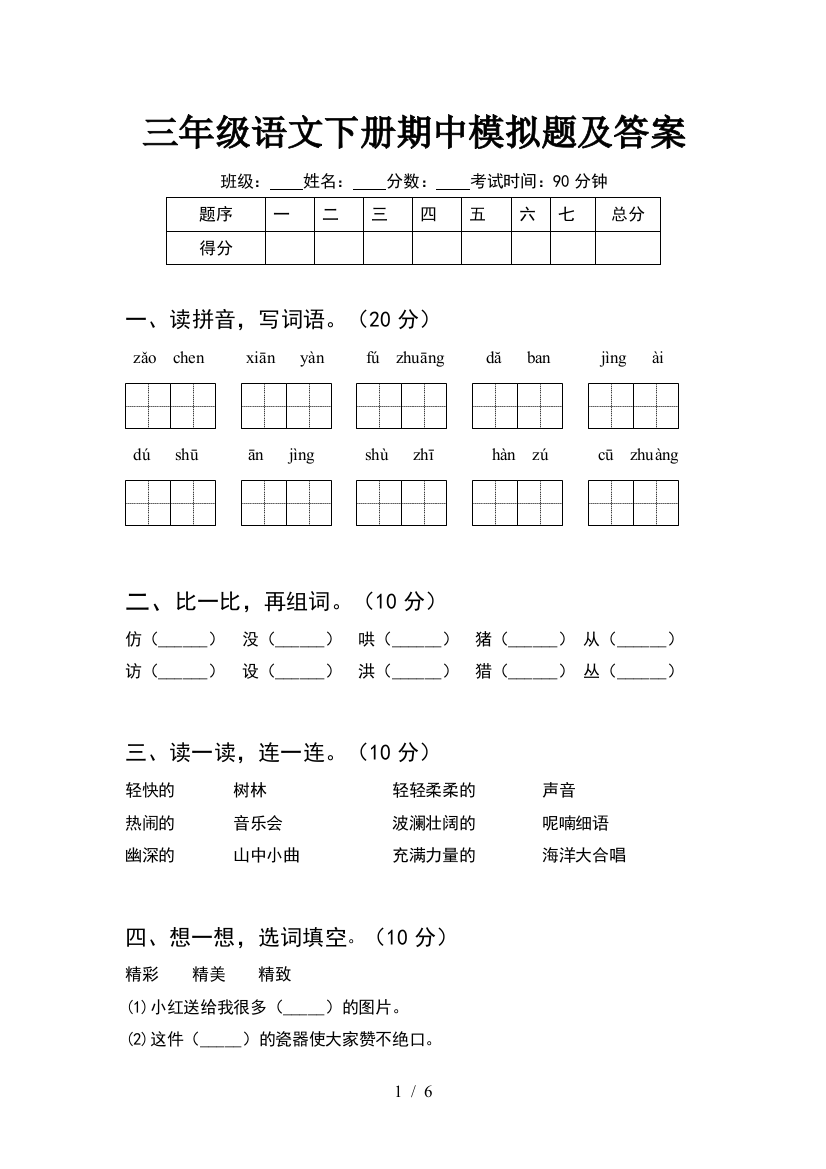 三年级语文下册期中模拟题及答案