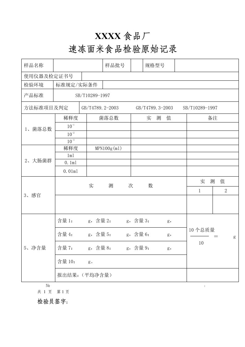 速冻米面食品检验记录