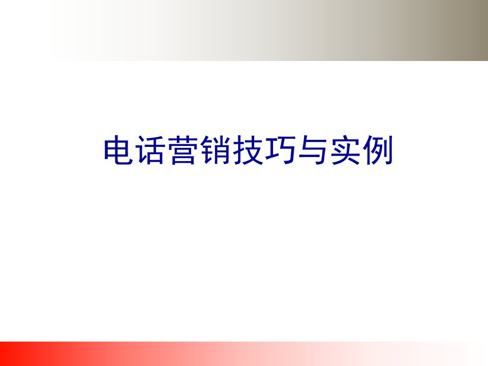 电话营销技巧与实例1